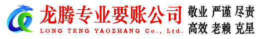 铅山龙腾讨债公司